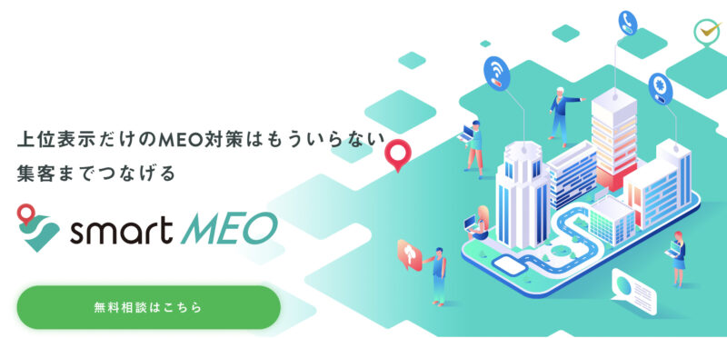 smartMEOサービスサイト
