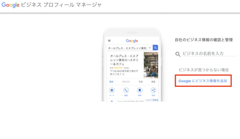 Googleにビジネス情報を追加